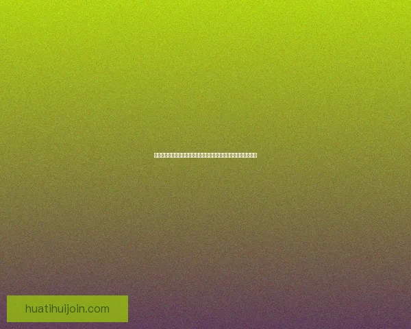 华体会在线登录平台详细解析与使用指南助您畅享便捷体育娱乐平台