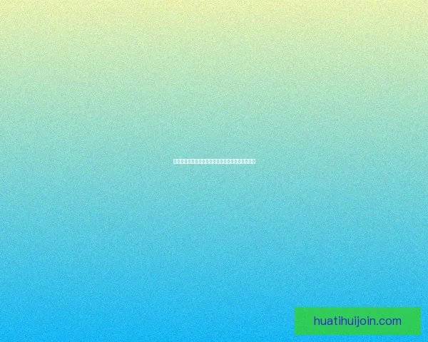 华体会登录全新指南详解教你快速安全访问平台方法