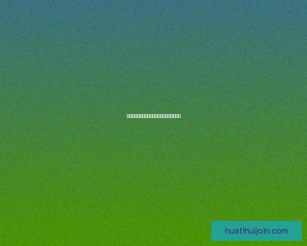 华体会快速注册指南助你轻松开启畅快投注体验