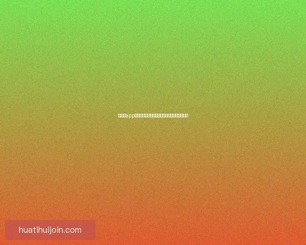 华体会app下载最新版官方下载体验安全便捷功能全面解析