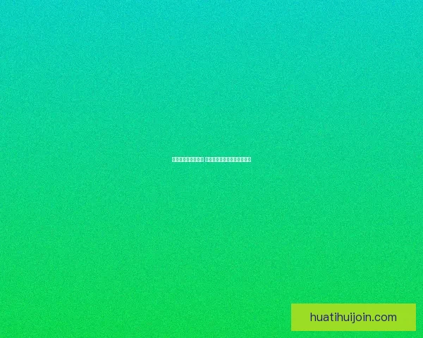 华体会出款速度如何 是否能够满足玩家的提现需求 华体会出款速度如何 是否能够满足玩家的提现需求