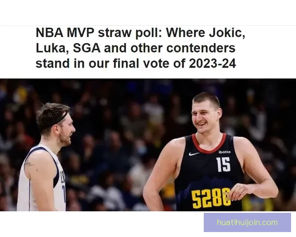 亚历山大力压文班成为ESPN模拟MVP投票榜首 约基奇排名第三东契奇位列第四